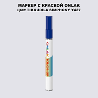 TIKKURILA SYMPHONY Y427 МАРКЕР С КРАСКОЙ