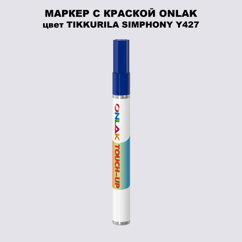 TIKKURILA SYMPHONY Y427 МАРКЕР С КРАСКОЙ