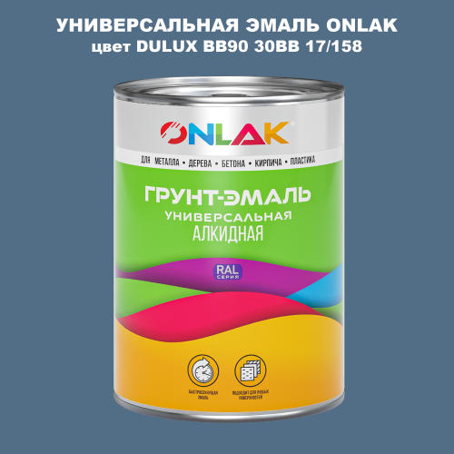 Эмаль универсальная ONLAK, цвет  DULUX TRADE BB90 30BB 17/158