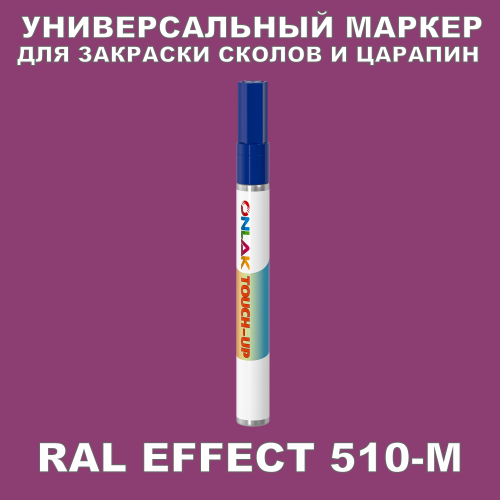 RAL EFFECT 510-M МАРКЕР С КРАСКОЙ