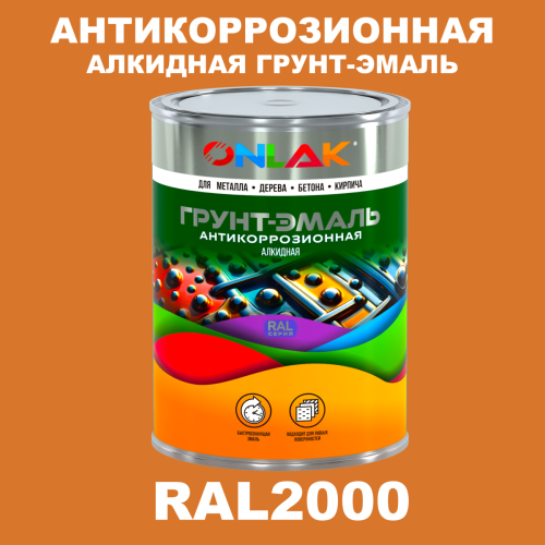 Антикоррозионная алкидная 1К грунт-эмаль ONLAK, цвет RAL2000