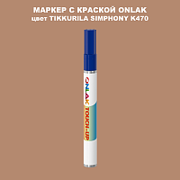 TIKKURILA SYMPHONY K470 МАРКЕР С КРАСКОЙ