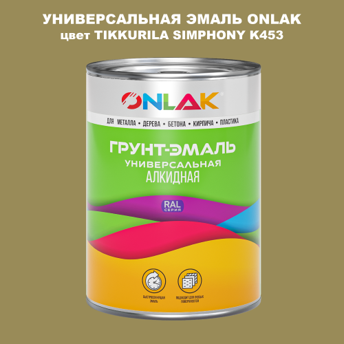 Эмаль универсальная ONLAK, цвет TIKKURILA SYMPHONY K453