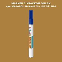 CAPAROL 3D Marill 65 МАРКЕР С КРАСКОЙ