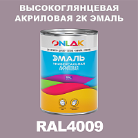 RAL4009 акриловая высокоглянцевая 2К эмаль ONLAK, в комплекте с отвердителем