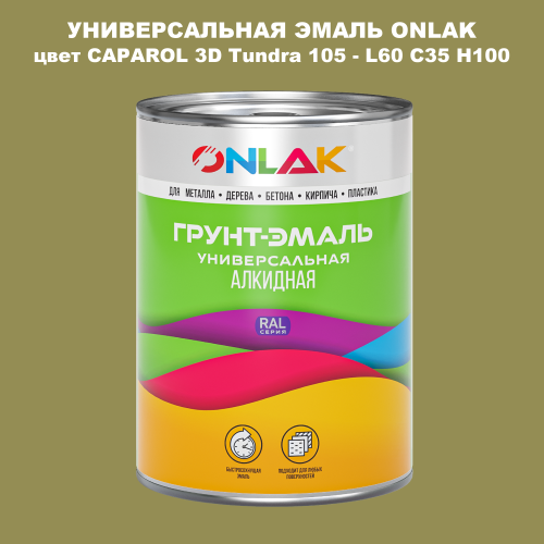 Эмаль универсальная ONLAK, цвет CAPAROL 3D L60 C35 H100