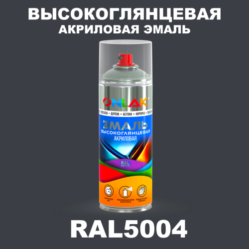 Высокоглянцевая акриловая эмаль ONLAK, цвет RAL5004, спрей 520мл