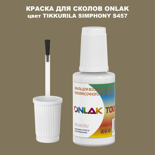 TIKKURILA SYMPHONY S457 КРАСКА ДЛЯ СКОЛОВ, флакон с кисточкой