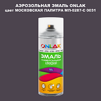 Аэрозольная краска ONLAK, цвет МОСКОВСКАЯ ПАЛИТРА МП-0287-С 0031, спрей 520мл