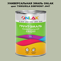 Эмаль универсальная ONLAK, цвет TIKKURILA SYMPHONY J447
