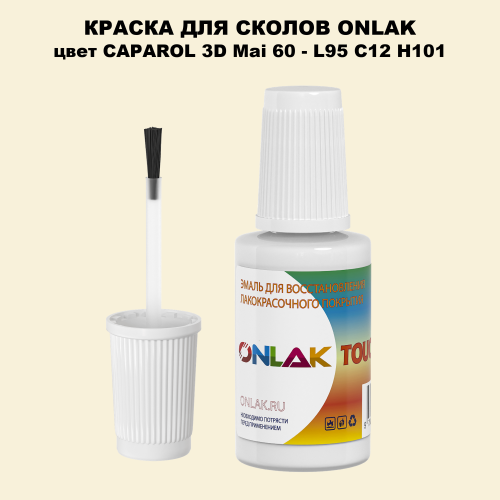 CAPAROL 3D Mai 60 КРАСКА ДЛЯ СКОЛОВ, флакон с кисточкой