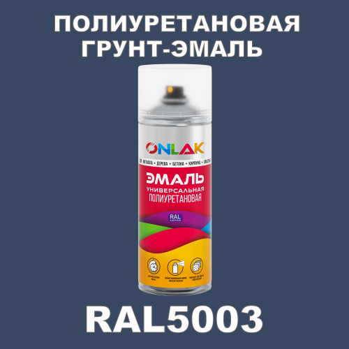 RAL5003 универсальная полиуретановая грунт-эмаль ONLAK
