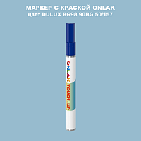 DULUX TRADE BG98 90BG 50/157 МАРКЕР С КРАСКОЙ
