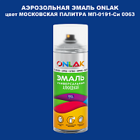 Аэрозольная краска ONLAK, цвет МОСКОВСКАЯ ПАЛИТРА МП-0191-Си 0063, спрей 520мл