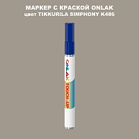 TIKKURILA SYMPHONY K486 МАРКЕР С КРАСКОЙ