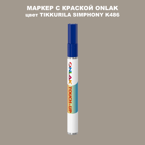 TIKKURILA SYMPHONY K486 МАРКЕР С КРАСКОЙ
