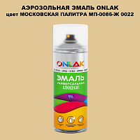Аэрозольная краска ONLAK, цвет МОСКОВСКАЯ ПАЛИТРА МП-0086-Ж 0022, спрей 520мл