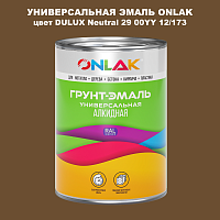 Эмаль универсальная ONLAK, цвет  DULUX TRADE Neutral29 00YY 12/173