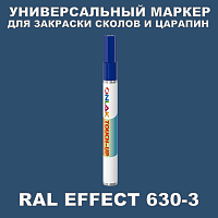 RAL EFFECT 630-3 МАРКЕР С КРАСКОЙ