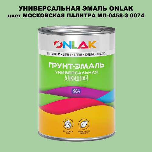 Эмаль универсальная ONLAK, цвет МОСКОВСКАЯ ПАЛИТРА МП-0458-З 0074