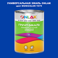 Эмаль универсальная ONLAK, цвет MONICOLOR Y079