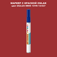 DULUX TRADE RR95 10YR 13/437 МАРКЕР С КРАСКОЙ