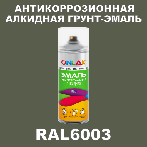RAL6003 антикоррозионная алкидная грунт-эмаль ONLAK
