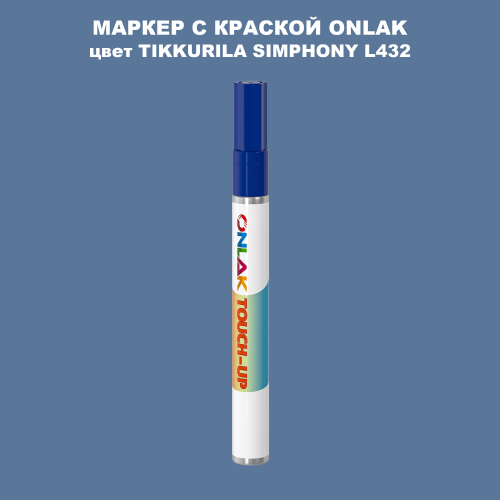 TIKKURILA SYMPHONY L432 МАРКЕР С КРАСКОЙ