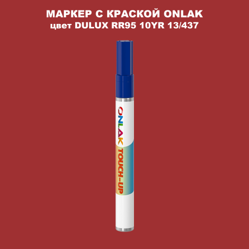 DULUX TRADE RR95 10YR 13/437 МАРКЕР С КРАСКОЙ