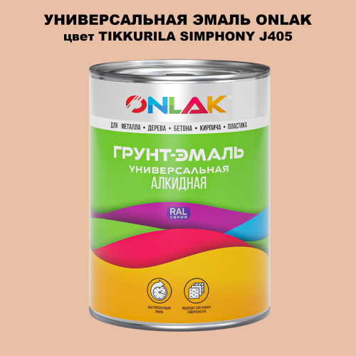 Эмаль универсальная ONLAK, цвет TIKKURILA SYMPHONY J405
