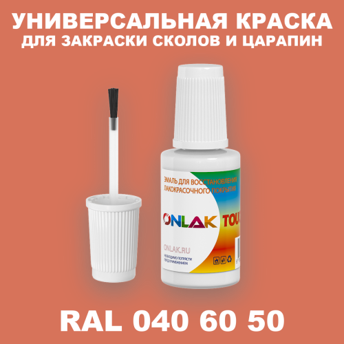RAL DESIGN 406050 КРАСКА ДЛЯ СКОЛОВ, флакон с кисточкой