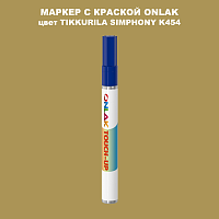 TIKKURILA SYMPHONY K454 МАРКЕР С КРАСКОЙ