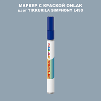 TIKKURILA SYMPHONY L490 МАРКЕР С КРАСКОЙ