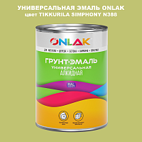 Эмаль универсальная ONLAK, цвет TIKKURILA SYMPHONY N388