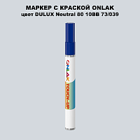 DULUX TRADE Neutral80 10BB 73/039 МАРКЕР С КРАСКОЙ