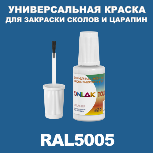 RAL 5005 КРАСКА ДЛЯ СКОЛОВ, флакон с кисточкой
