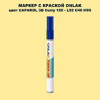 CAPAROL 3D Curry 150 МАРКЕР С КРАСКОЙ