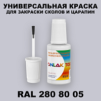 RAL DESIGN 2808005 КРАСКА ДЛЯ СКОЛОВ, флакон с кисточкой