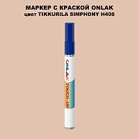 TIKKURILA SYMPHONY H408 МАРКЕР С КРАСКОЙ