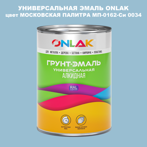 Эмаль универсальная ONLAK, цвет МОСКОВСКАЯ ПАЛИТРА МП-0162-Си 0034