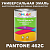 Краска цвет PANTONE 462C, 1кг, матовая