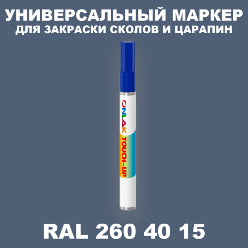 RAL DESIGN 2604015 МАРКЕР С КРАСКОЙ