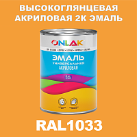 RAL1033 акриловая высокоглянцевая 2К эмаль ONLAK, в комплекте с отвердителем, 1кг + 0,15кг
