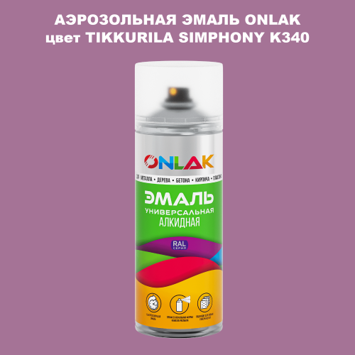 Аэрозольная краска ONLAK, цвет TIKKURILA SYMPHONY K340, спрей 520мл