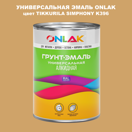 Эмаль универсальная ONLAK, цвет TIKKURILA SYMPHONY K396