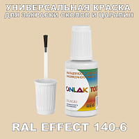 RAL EFFECT 140-6 КРАСКА ДЛЯ СКОЛОВ, флакон с кисточкой