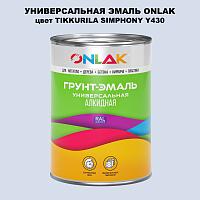 Эмаль универсальная ONLAK, цвет TIKKURILA SYMPHONY Y430
