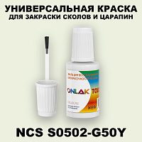 NCS S0502-G50Y КРАСКА ДЛЯ СКОЛОВ, флакон с кисточкой