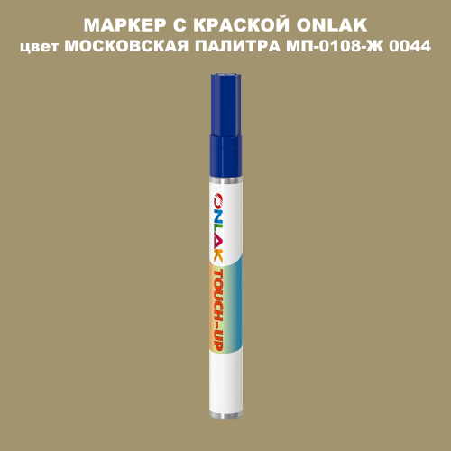 МОСКОВСКАЯ ПАЛИТРА МП-0108-Ж 0044 МАРКЕР С КРАСКОЙ