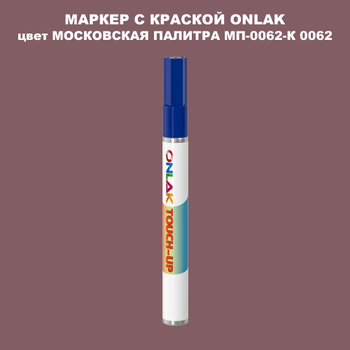 МОСКОВСКАЯ ПАЛИТРА МП-0062-К 0062 МАРКЕР С КРАСКОЙ